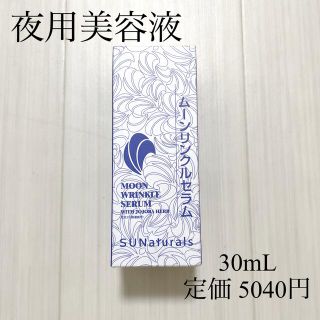 サンナチュラルズ  ムーンリンクルセラム　30mL(美容液)