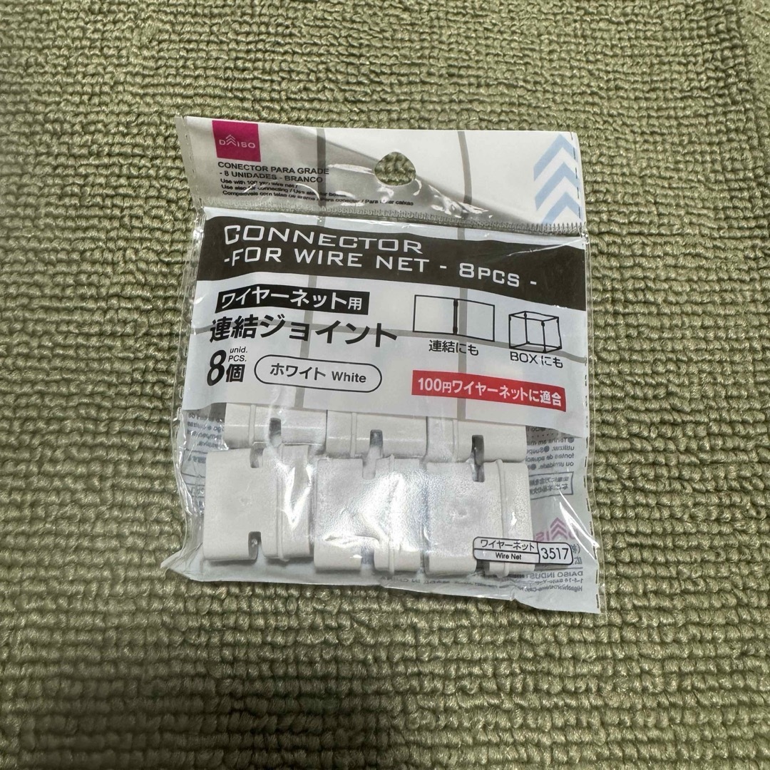 DAISO - ←新品〒ダイソー ワイヤーネット用連結ジョイント 8個 DAISO - ←新品〒ダイソー ワイヤーネット用連結ジョイント 8個