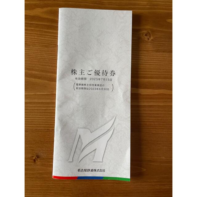 名鉄 名古屋鉄道 株主優待券冊子 1冊 2023年7月15日まで 乗車証なし