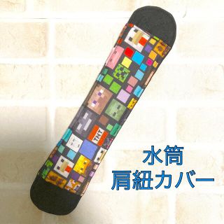 水筒肩紐カバー　ハンドメイド　マインクラフト②(外出用品)