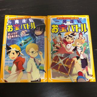 シュウエイシャ(集英社)の僕らのハチャメチャ課外授業一発逆転お宝バトル　２冊(絵本/児童書)