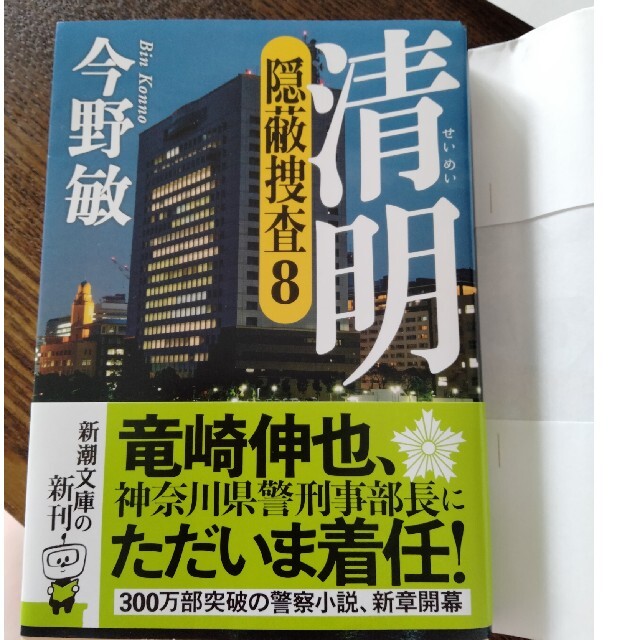 清明 隠蔽捜査８ エンタメ/ホビーの本(その他)の商品写真