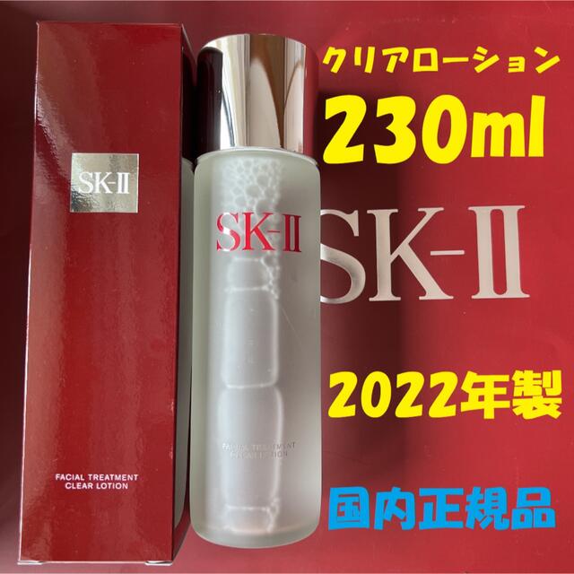 売り 【専用】2個 230ml SK-II フェイシャルトリートメントクリア