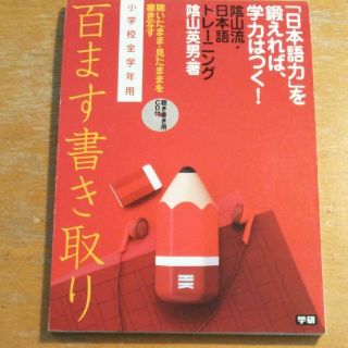 ガッケン(学研)の陰山英男著＊百ます書き取り＊小学校全学年用(語学/参考書)