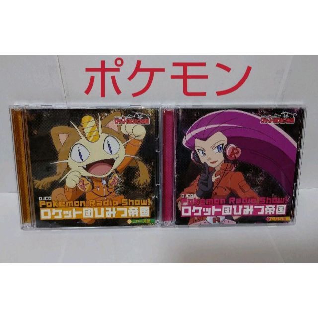 世界の Pokemon Radio Show ロケット団ひみつ帝国 mandhucollege.edu.mv