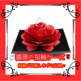 送料無料☘サプライズ リングケース 指輪 結婚 婚約 薔薇 花 おしゃれ(リングピロー)