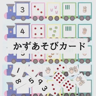 かずあそびカード 知育教材 療育 発達障害(知育玩具)