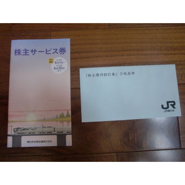 ＪＲ東日本 株主優待 鉄道割引券 ２枚