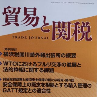 貿易と関税 2022年 07月号(ビジネス/経済/投資)