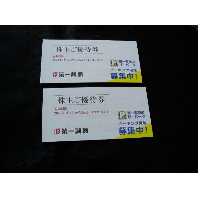 第一興商　株主優待　10000円分　ラクマパック　送料無料