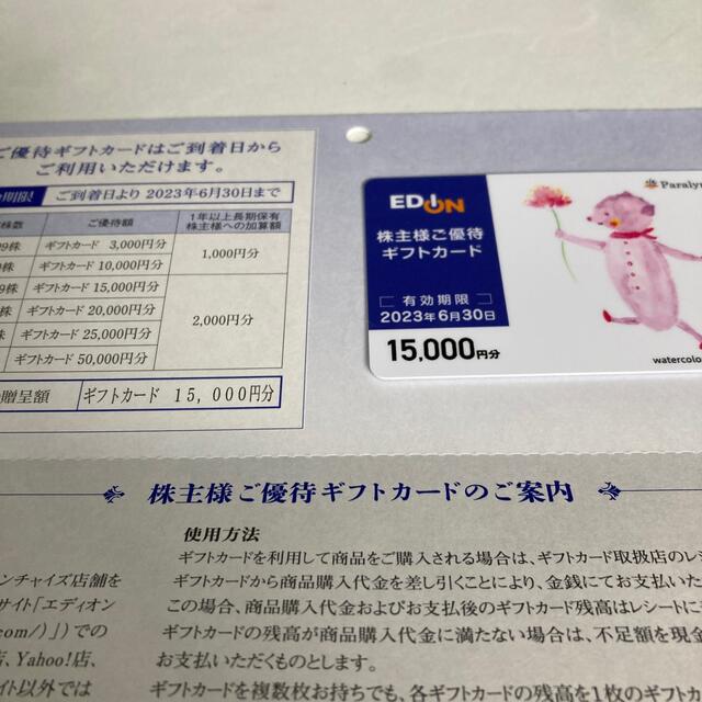 エディオン 株主優待 15000円分優待券/割引券 - ショッピング