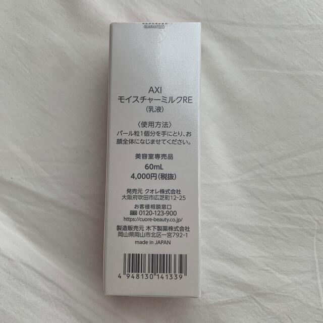 AXI モイスチャーミルクRE (乳液) コスメ/美容のスキンケア/基礎化粧品(乳液/ミルク)の商品写真