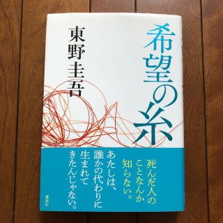 希望の糸(文学/小説)