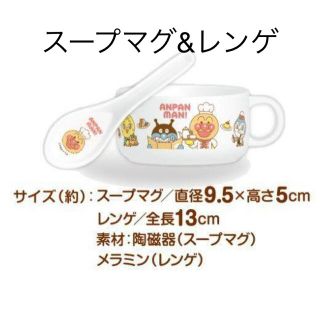 アンパンマン(アンパンマン)の【新品未使用】アンパンマン　スープマグ&レンゲ(食器)