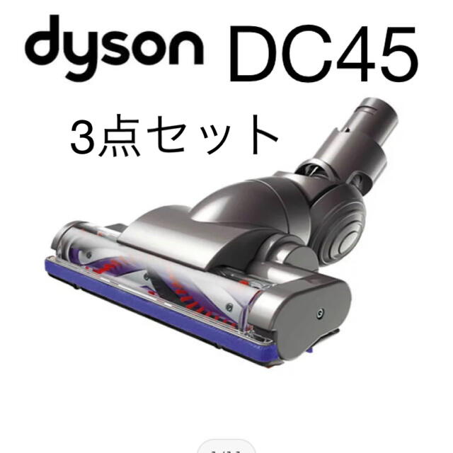 Dyson(ダイソン)のダイソン　DC45 モーターヘッド他　計3点セット スマホ/家電/カメラの生活家電(掃除機)の商品写真