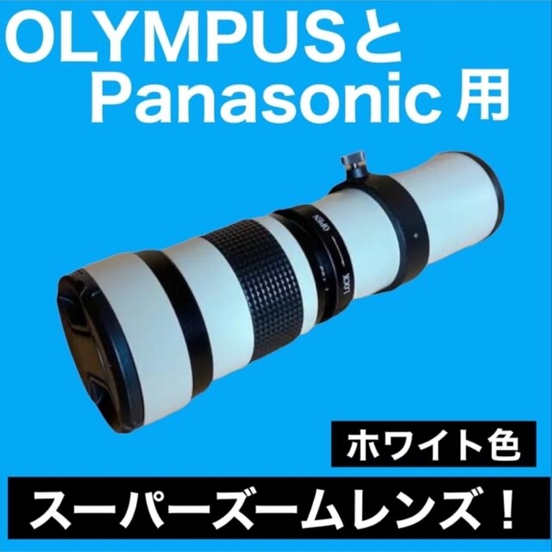 OLYMPUSとPanasonic用スーパーズームレンズ！遠くを撮影する時に！白