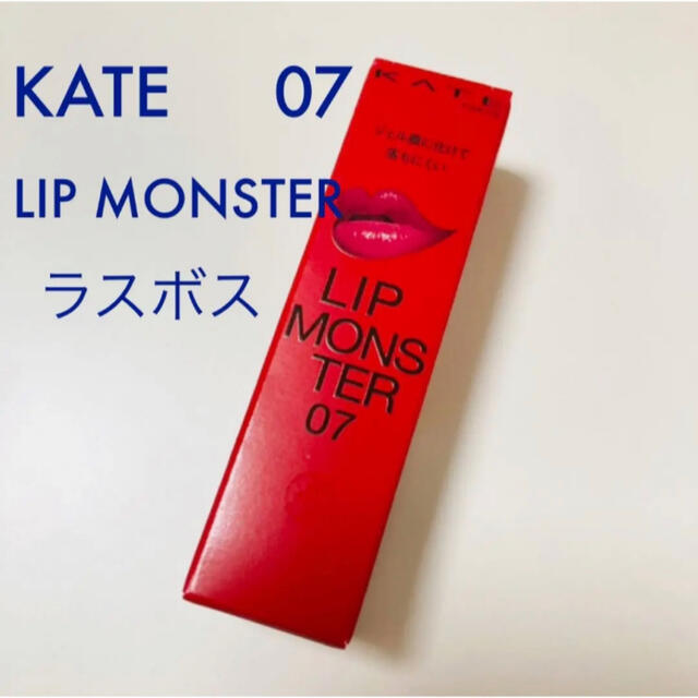 KATE(ケイト)のKATE ケイト リップモンスター 07 ラスボス コスメ/美容のベースメイク/化粧品(口紅)の商品写真