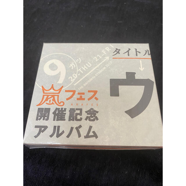 新品未開封！嵐フェス開催記念アルバム ウラ嵐マニア 希少　ウラアラマニア CDエンタメ/ホビー