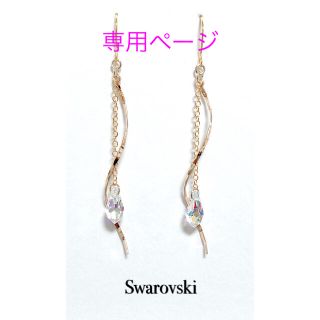 スワロフスキー(SWAROVSKI)のミント様専用ページ(ピアス)