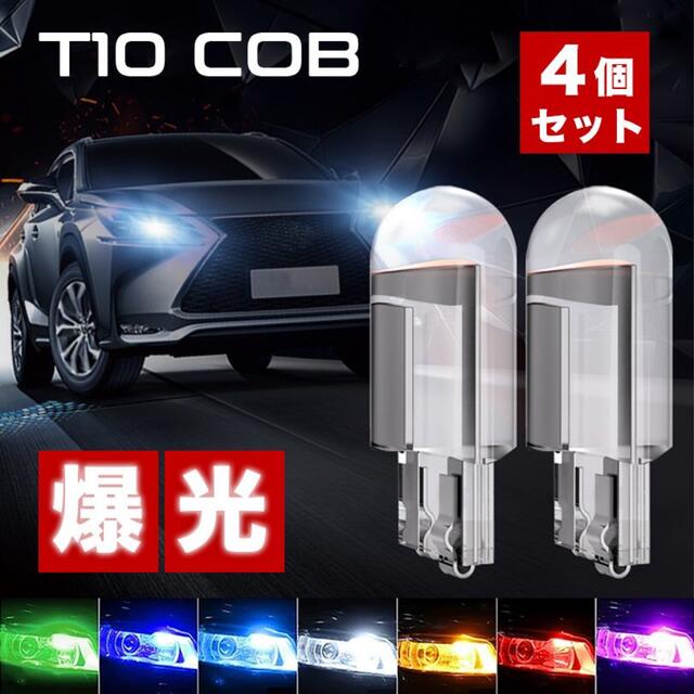 4個 LED T10 COB バルブ ポジション ルームランプ ナンバー灯 自動車/バイクの自動車(汎用パーツ)の商品写真