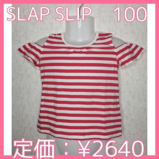 【新品・未着用】SLAP SLIP　ピンクボーダー　トップス(Tシャツ/カットソー)