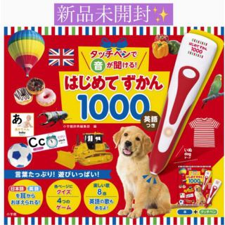 ショウガクカン(小学館)の新品✨タッチペンで音が聞ける！はじめてずかん1000 英語つき (絵本/児童書)