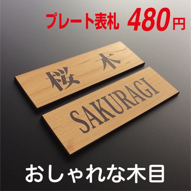 ♡ おしゃれミニ表札 ♡ プレート表札 ♡  〜１枚〜 インテリア/住まい/日用品のインテリア小物(ウェルカムボード)の商品写真