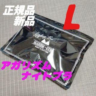 ジェイダ(GYDA)のLサイズ AGARISM GYDA アガリズム ナイトブラ 正規品(その他)