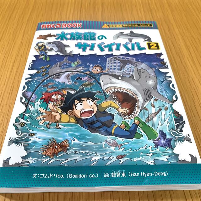 水族館のサバイバル ２ エンタメ/ホビーの本(絵本/児童書)の商品写真