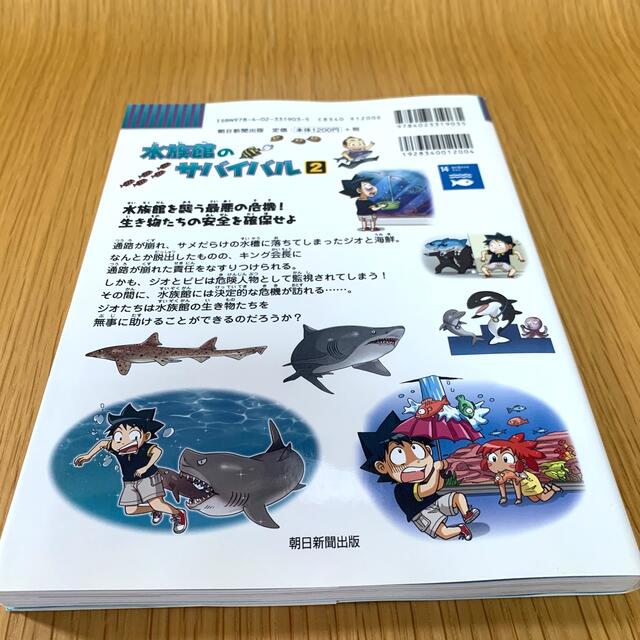 水族館のサバイバル ２ エンタメ/ホビーの本(絵本/児童書)の商品写真