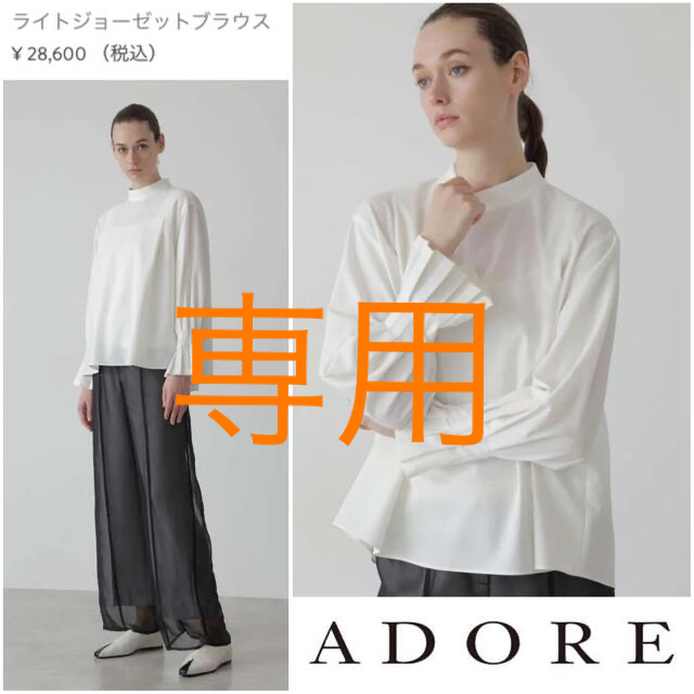 新品未使用　ADORE アドーア トップス38