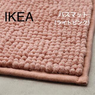 イケア(IKEA)の【新品】IKEA イケア バスマット ライトピンク（トフトボー）(バスマット)