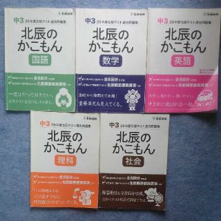 yumi様専用●5教科セット 北辰のかこもん  29年度 中3北辰テスト(語学/参考書)