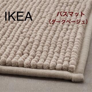 イケア(IKEA)の【新品】IKEA イケア バスマット ダークベージュ（トフトボー）(バスマット)