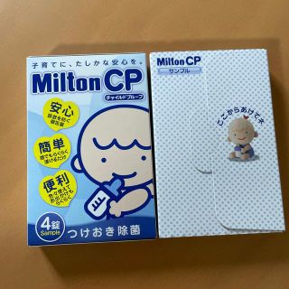 ミルトン チャイルドプルーフ試供品(哺乳ビン用消毒/衛生ケース)