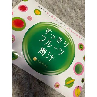 ファビウス(FABIUS)のすっきりフルーツ青汁　2箱(ダイエット食品)