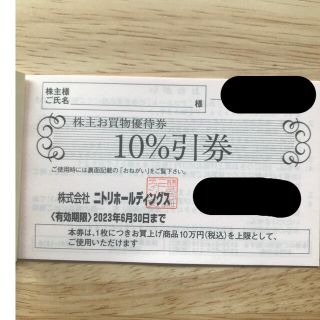 ニトリ(ニトリ)のニトリ 株主優待 10%OFF券 1枚(ショッピング)