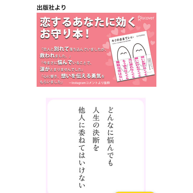 キミのままでいい 100万いいね! を集めた187の愛の言葉 エンタメ/ホビーの本(アート/エンタメ)の商品写真