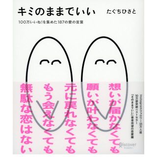 キミのままでいい 100万いいね! を集めた187の愛の言葉(アート/エンタメ)