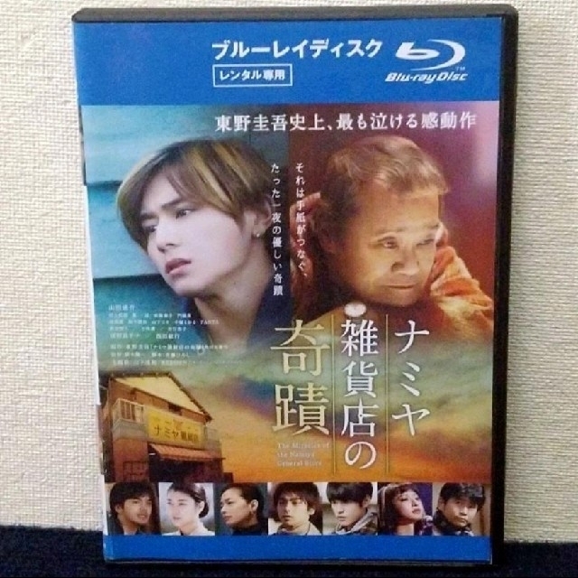 Hey! Say! JUMP - ナミヤ雑貨店の奇蹟 DVD ブルーレイ 山田涼介 林遣都の通販 by 尋2731's shop|ヘイセイジャンプならラクマ Hey! Say! JUMP - ナミヤ雑貨店の奇蹟 DVD ブルーレイ 山田涼介 林遣都の通販 by 尋2731's shop|ヘイセイジャンプならラクマ