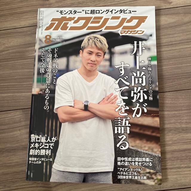 ボクシングマガジン 2022年 08月号 最終号 エンタメ/ホビーの雑誌(趣味/スポーツ)の商品写真