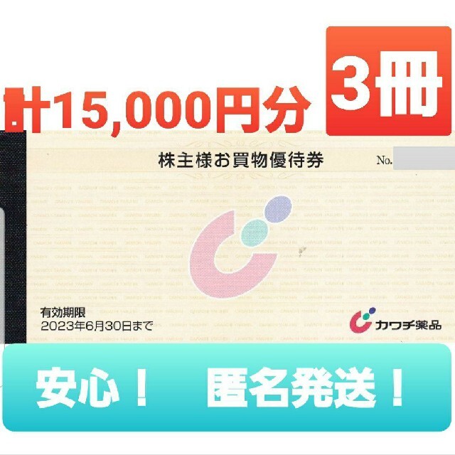 15000円分】カワチ 株主 優待券 カワチ薬品 大流行中! www