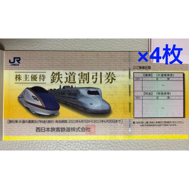 くまちゃん様専用 【お盆も利用可】JR西日本 株主優待券 鉄道割引券 4