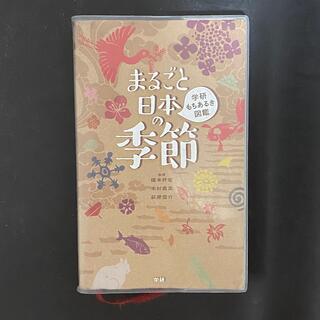 ガッケン(学研)の【中学受験】まるごと日本の季節(語学/参考書)