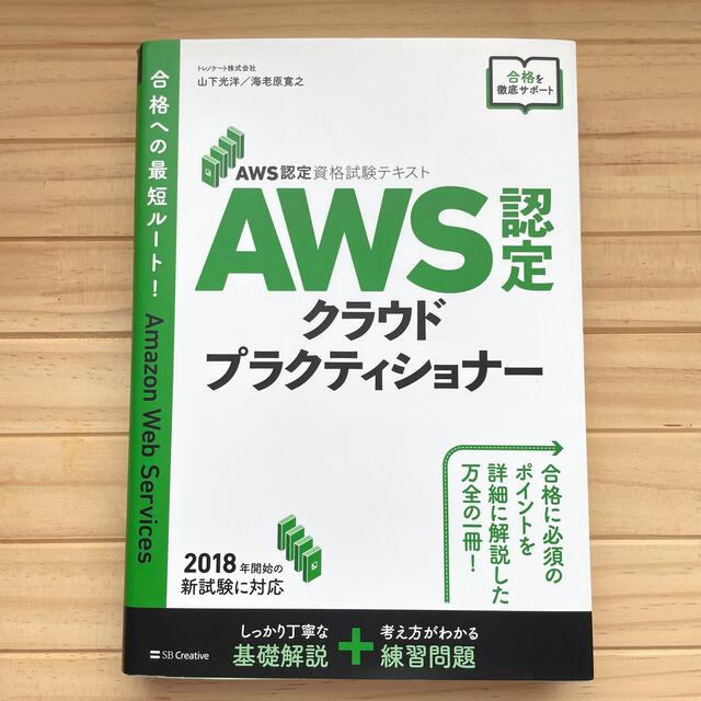 ＡＷＳ認定クラウドプラクティショナー ＡＷＳ認定資格試験テキスト エンタメ/ホビーの本(資格/検定)の商品写真