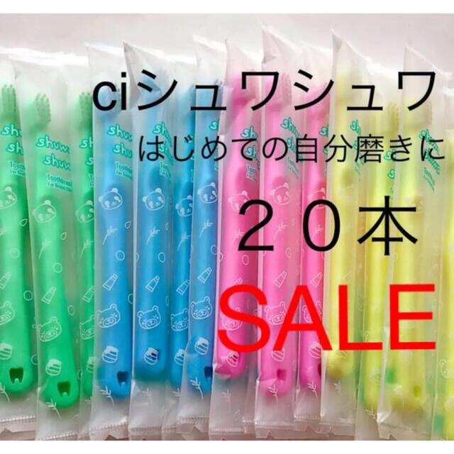 SALE‼️Ci シュワシュワ 20本 歯科専用子供歯ブラシ www.elevadoresblumenau.com.br