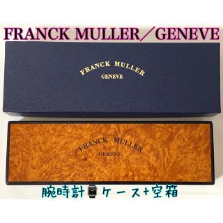 フランクミュラー(FRANCK MULLER)の【FRANCK MULLER】フランクミュラー／腕時計・専用ケース+空箱付き‼️(腕時計(アナログ))