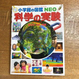 ショウガクカン(小学館)の夏休みの自由研究に！科学の実験 あそび・工作・手品(その他)