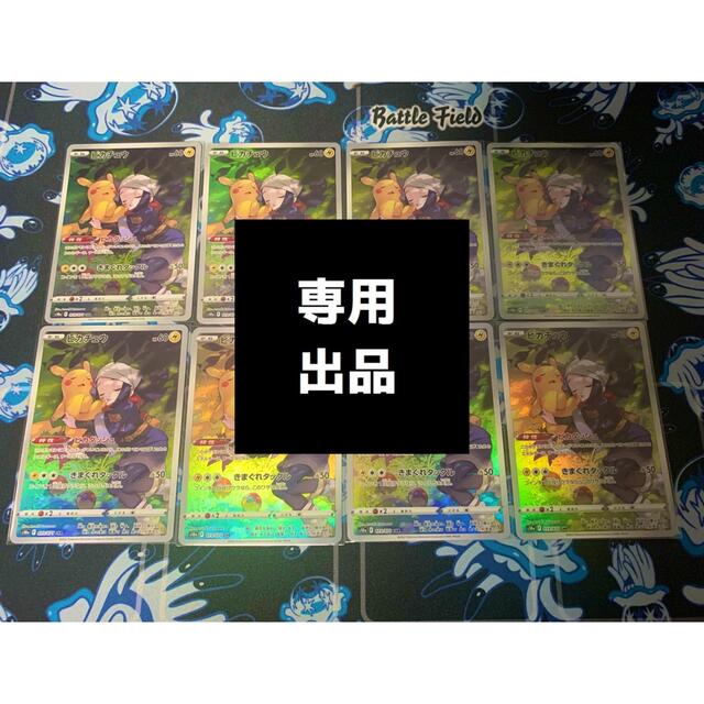 ピカチュウ chr 8枚専用出品トレーディングカード