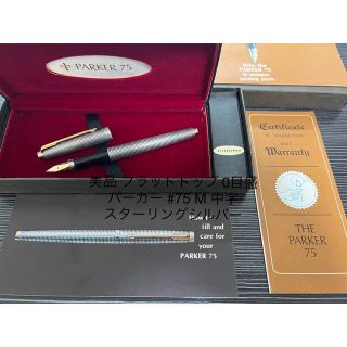 パーカー(Parker)のパーカー　75 万年筆　スターリングシルバー シズレ　M 中字 0目盛(ペン/マーカー)